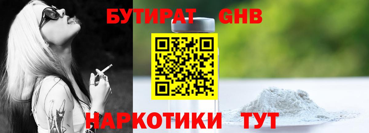 БУТИРАТ  Вход с VPN  Усть-Джегута  Бутират GHB 