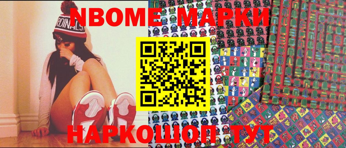 Марки NBOMe 1,8мг Усть-Джегута